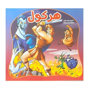 کتاب هرکول اثر مهدیه عطارودی انتشارات لیدا