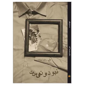 کتاب مجموعه اشعار  نبود و نیست اثر علیرضا بیات انتشارات پادینا