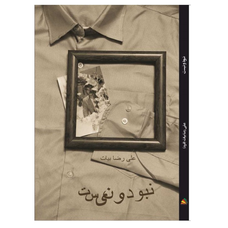 کتاب مجموعه اشعار  نبود و نیست اثر علیرضا بیات انتشارات پادینا