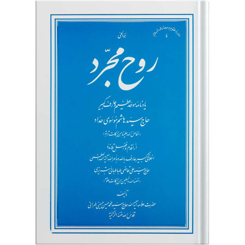 کتاب روح مجرد اثر حضرت علامه آیة الله حاج سید محمد حسین حسینی طهرانی انتشارات مکتب وحی