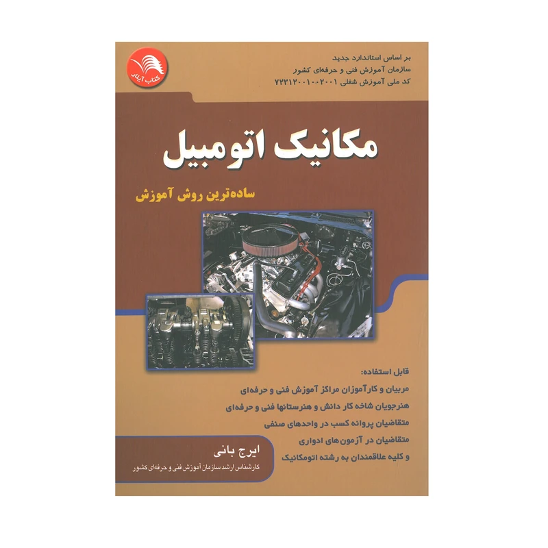 کتاب مکانیک اتوموبیل ساده ترین روش آموزش اثر ایرج بانی انتشارات آیلار