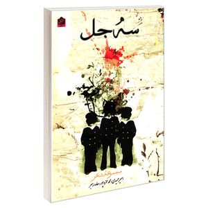 کتاب سه جل اثر جمعی از نویسندگان انتشارات شانی 