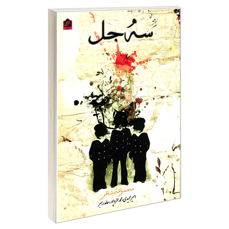 کتاب سه جل اثر جمعی از نویسندگان انتشارات شانی 
