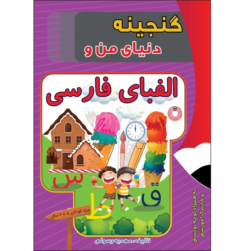 کتاب پیش دبستانی گنجینه دنیای من و الفبای فارسی اثر عهدیه رسولی انتشارات آلتین