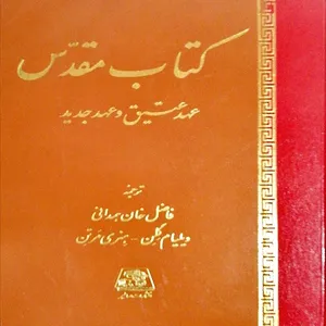 کتاب مقدس عهد عتیق و عهد جدید اثر ویلیام گلن و هنری مرتن انتشارات اساطیر