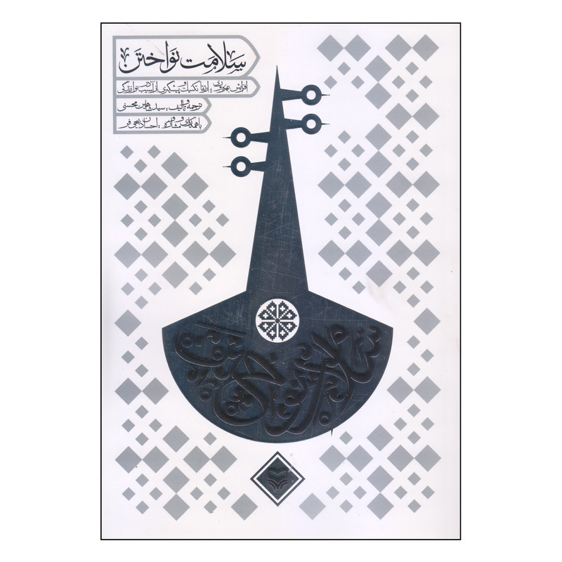 کتاب سلامت نواختن اثر سید شاهین محسنی انتشارات سوره مهر