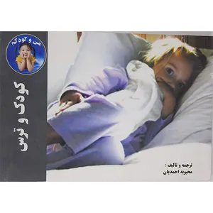 کتاب کودک وترس  اثر محبوبه احمدیان نشرفاتحان راه دانش 