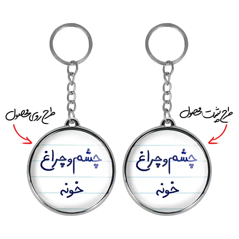 جاکلیدی خندالو طرح چشم و چراغ خونه مدل دوطرفه کد 58595859