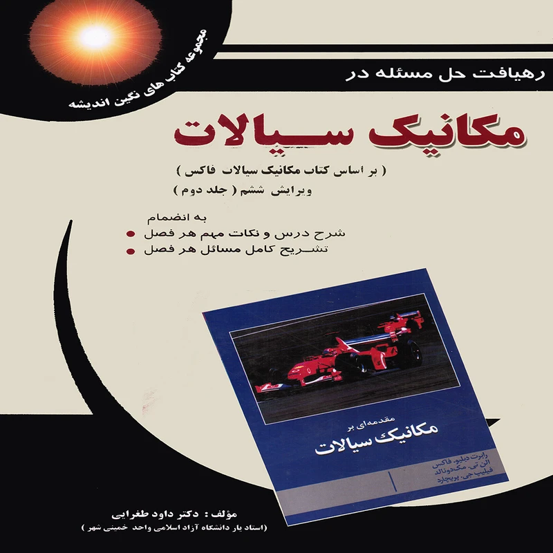 كتاب رهيافت حل مسئله در مكانيك سيالات بر اساس كتاب كتاب مكانيك سيالات فاكس اثر داود طغرايي انتشارات پويش انديشه جلد 2