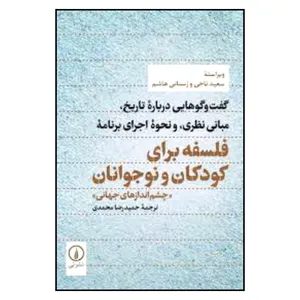 کتاب فلسفه برای کودکان و نوجوانان چشم اندازهای جهانی اثر سعید ناحی و رسنانی هاشم نشر نی