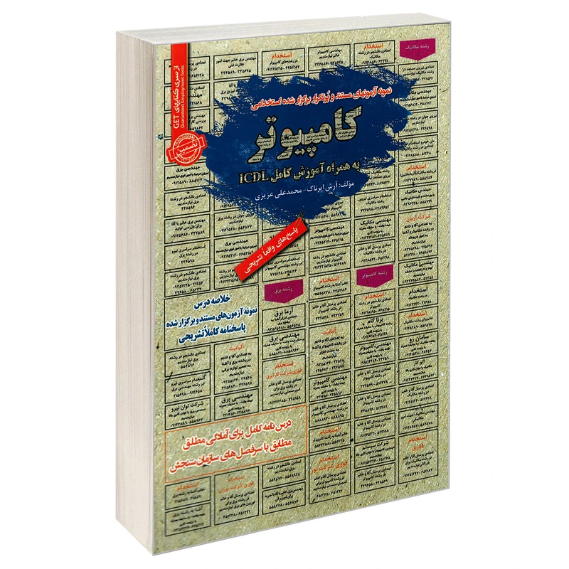 کتاب نمونه آزمونهای مستند و پرتکرار برگزار شده استخدامی کامپیوتر به همراه آموزش کامل ICDL اثر دکتر آرش اپرناک و محمدعلی عزیزی نشر رویای سبز