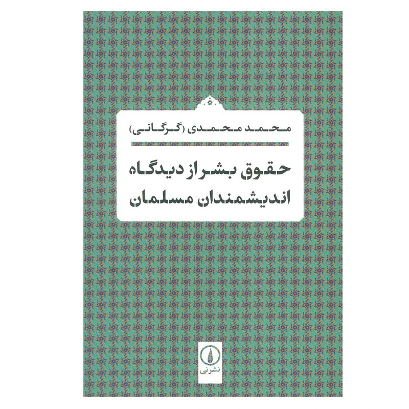 کتاب حقوق بشر از دیدگاه اندیشمندان مسلمان اثر محمد محمدی نشر نی