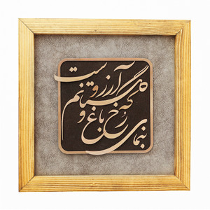 تابلو معرق مس صنایع دستی فاخر مدل چوبین طرح بنمای رخ که باغ و گلستانم آرزوست کد 35p35