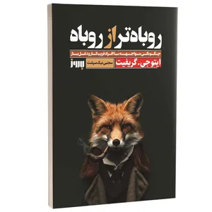 کتاب روباه تر از روباه اثر ایتو جی گریفیت ترجمه مجتبی نیک سرشت نشر به روز