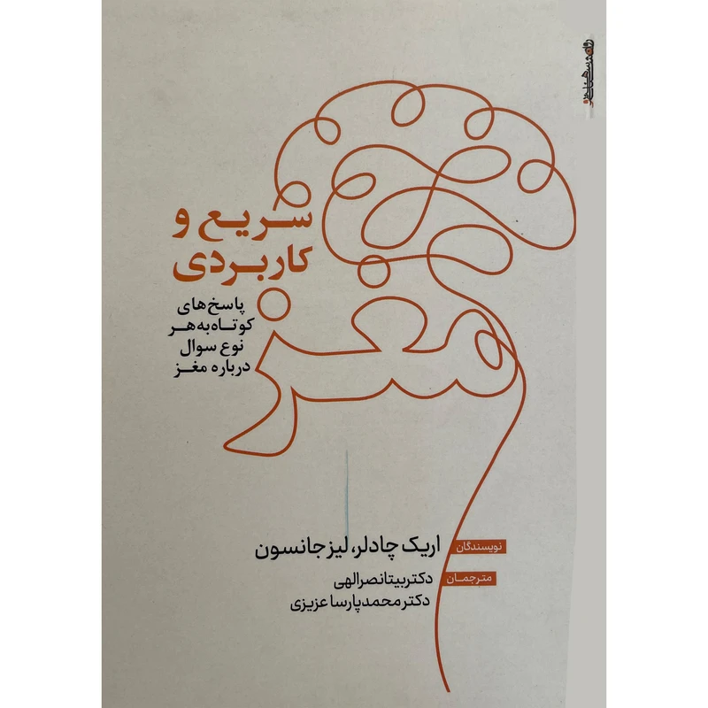 کتاب مغز سريع و كاربردی اثر اريک چادلر انتشارات روانشناسی و هنر