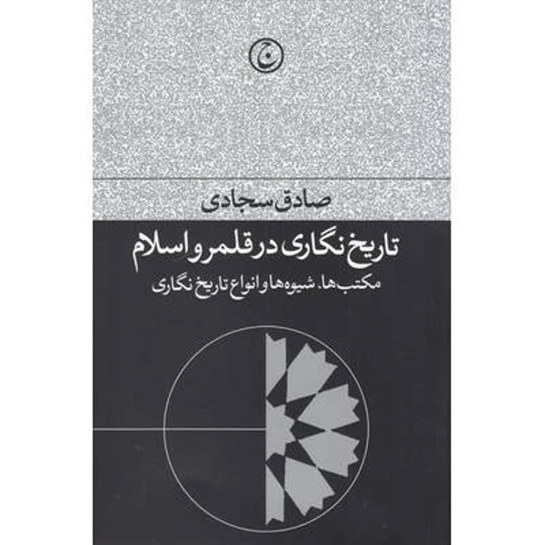 کتاب تاریخ نگاری در قلمرو اسلام اثر صادق سجادی انتشارات فرهنگ جاوید