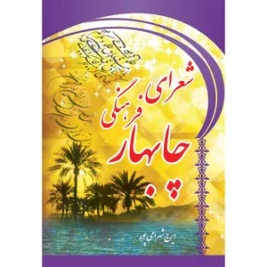 کتاب شعرای فرهنگی چابهار اثر ایرج شهرامی پور انتشارات ارسطو