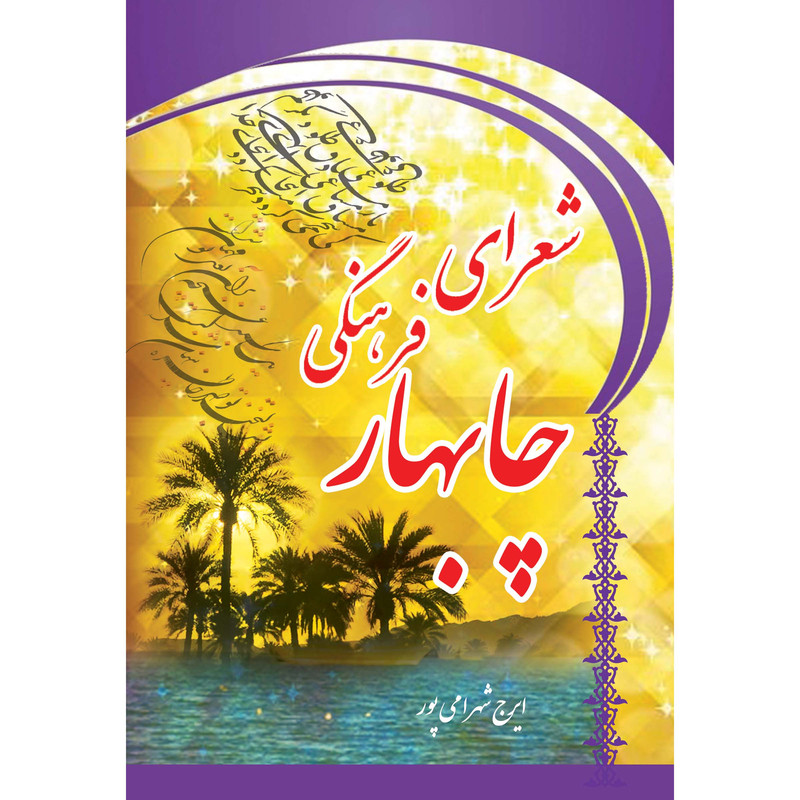 کتاب شعرای فرهنگی چابهار اثر ایرج شهرامی پور انتشارات ارسطو