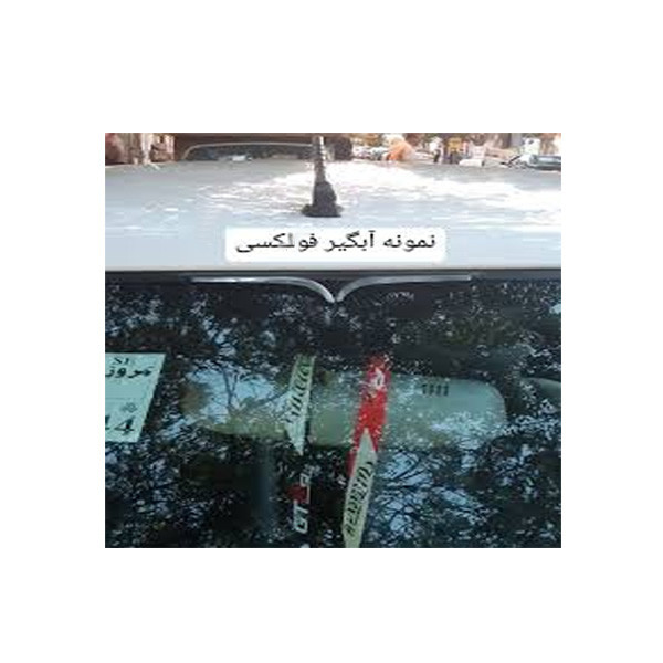 آبگیر خودرو بیهقی طرح استیل مدل فولکسی کد STL-FOLKS مناسب برای نیسان وانت