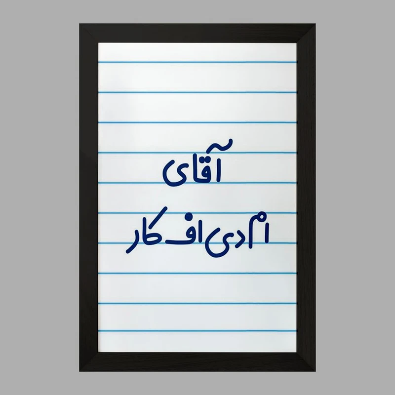 تابلو خندالو مدل آقای ام دی اف کار کد 7730