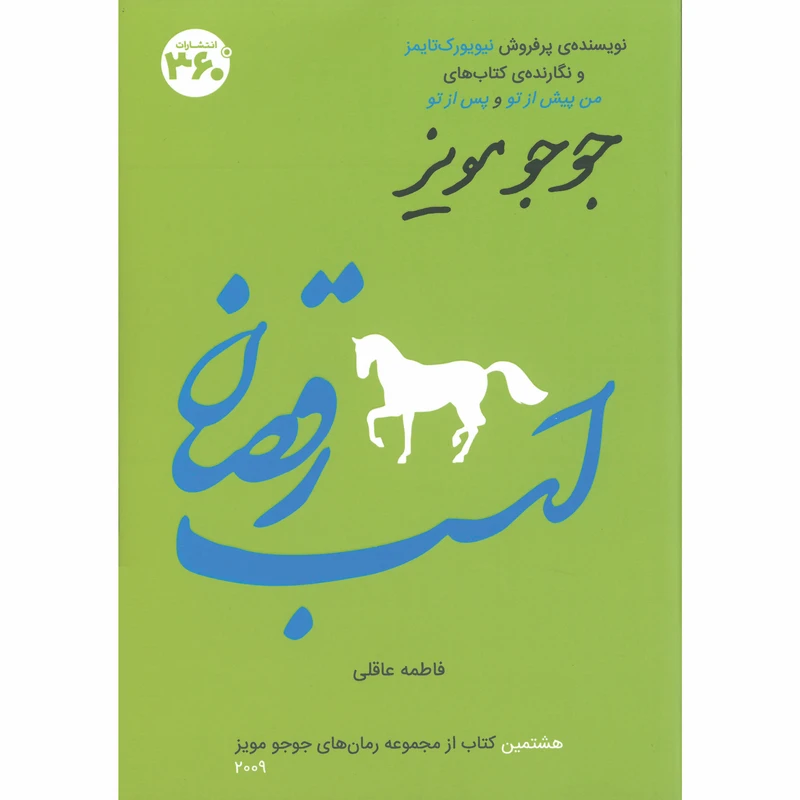 کتاب اسب رقصان اثر جوجو مویز انتشارات 360 درجه