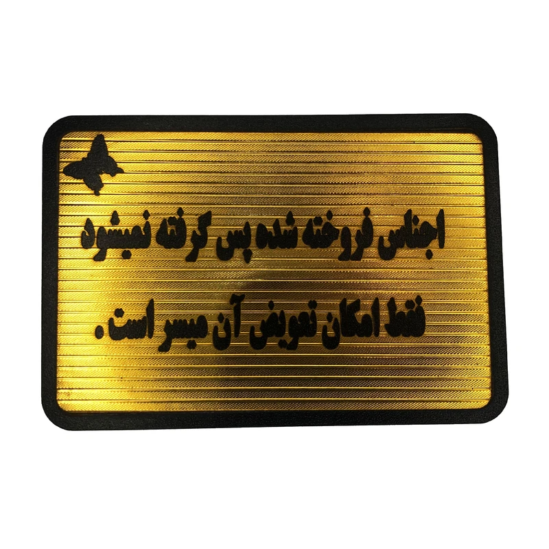 تابلو نشانگر مدل اجناس فروخته شده پس گرفته نمیشود