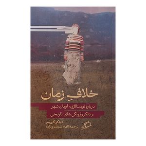 کتاب خلاف زمان اثر دیگو گاروچو ترجمه الهام شوشتری انتشارات اطراف