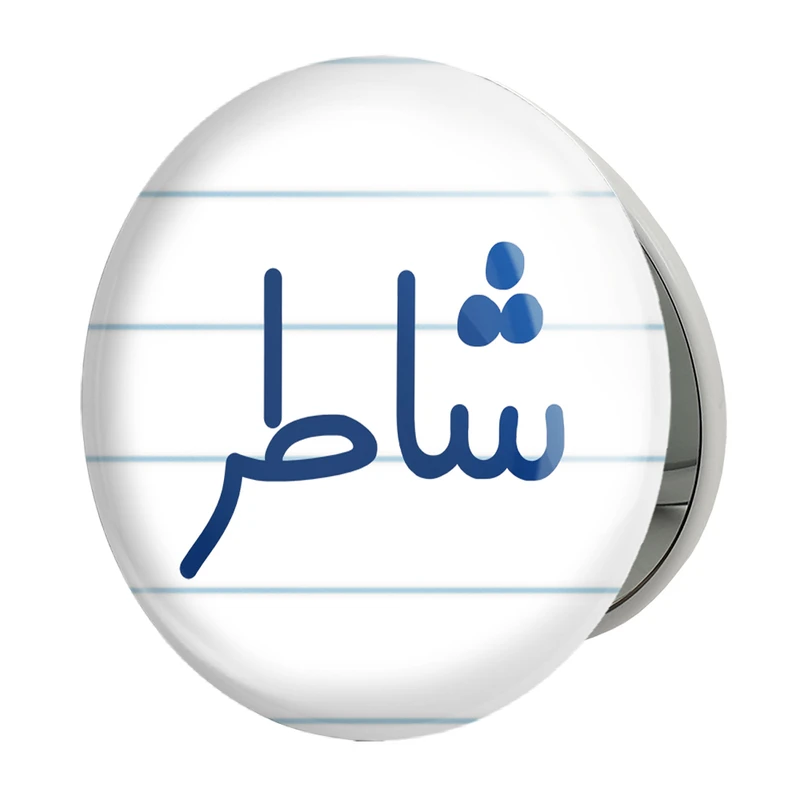 آینه جیبی خندالو طرح شاطر مدل تاشو کد 8042 