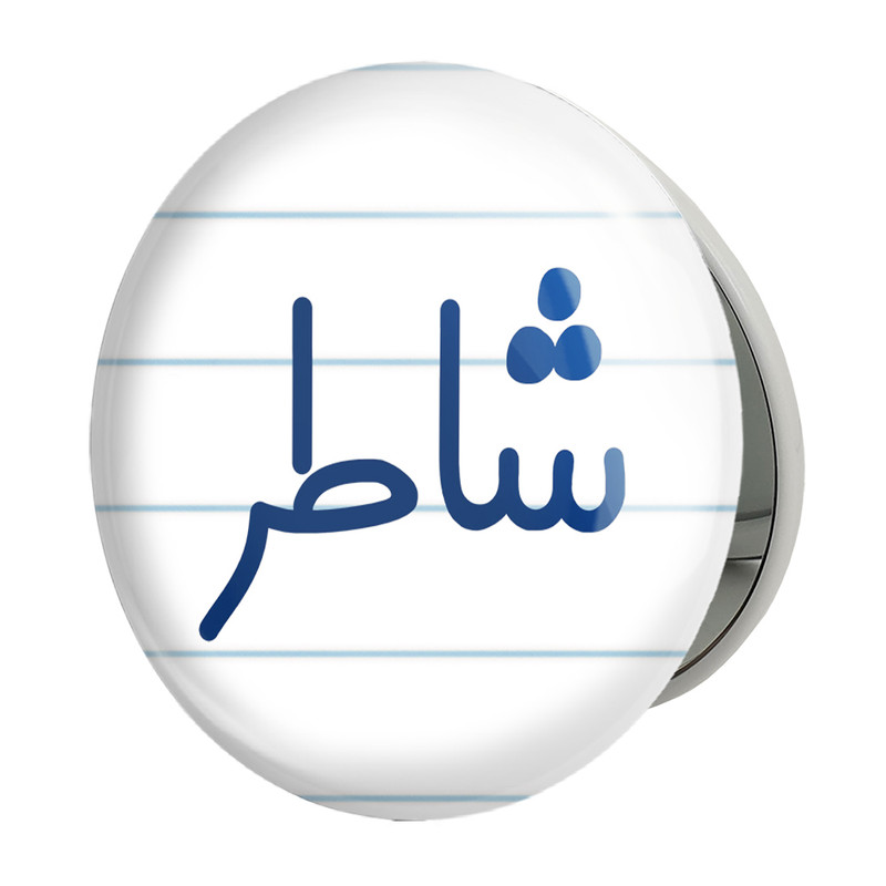 آینه جیبی خندالو طرح شاطر مدل تاشو کد 8042 