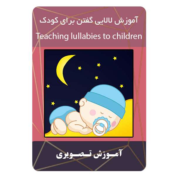 ویدئو آموزش لالایی گفتن برای کودک نشر مبتکران ویدئو آموزش لالایی گفتن برای کودک نشر مبتکران