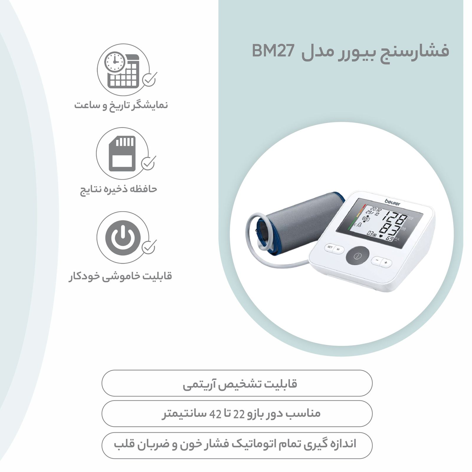 فشارسنج دیجیتال بیورر مدل BM27 -  - 12