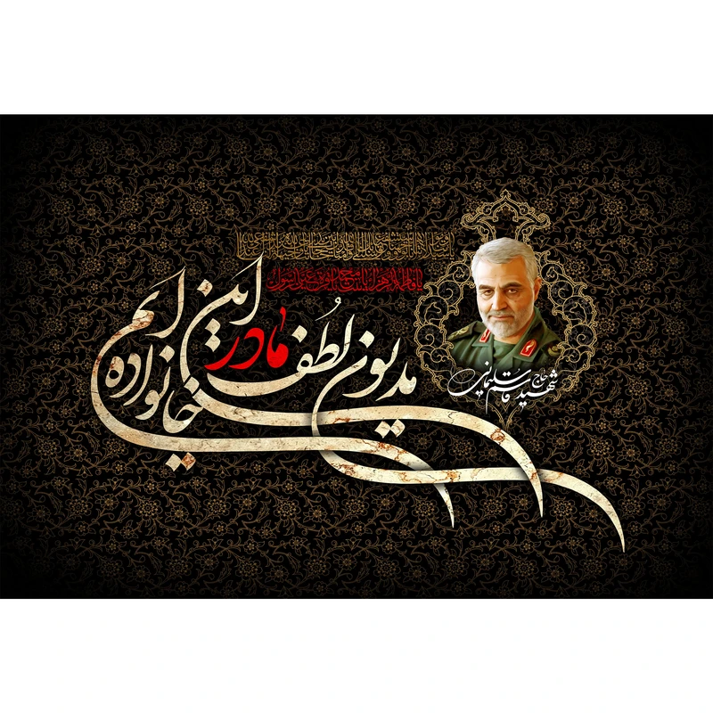 تابلو شاسی مدل شهید سلیمانی و مدیون لطف مادر این خانواده ایم T4257
