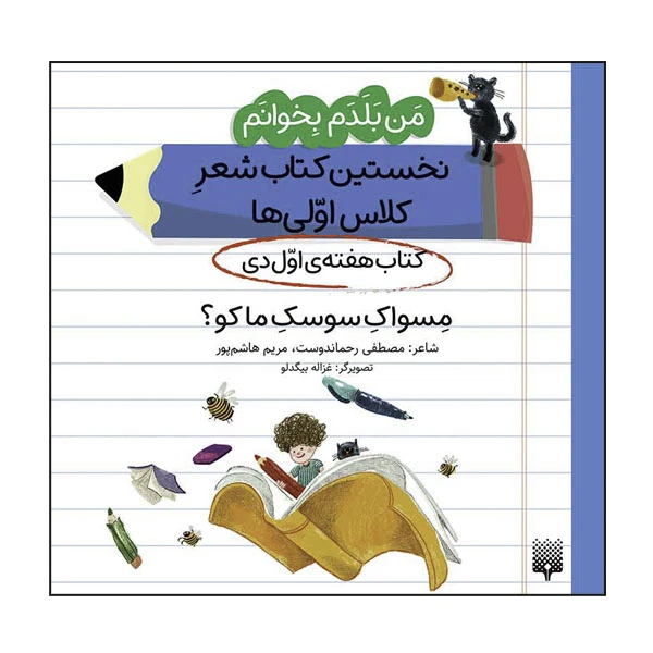 کتاب من بلدم بخوانم نخستین کتاب شعرِ کلاس اولیها کتاب هفتهی اول دی اثر مصطفی رحماندوست انتشارات پیدایش