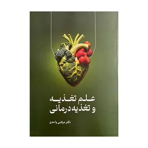 کتاب علم تغذیه و تغذیه درمانی اثر دکتر مرتضی واحدی انتشارات حافظ نوین