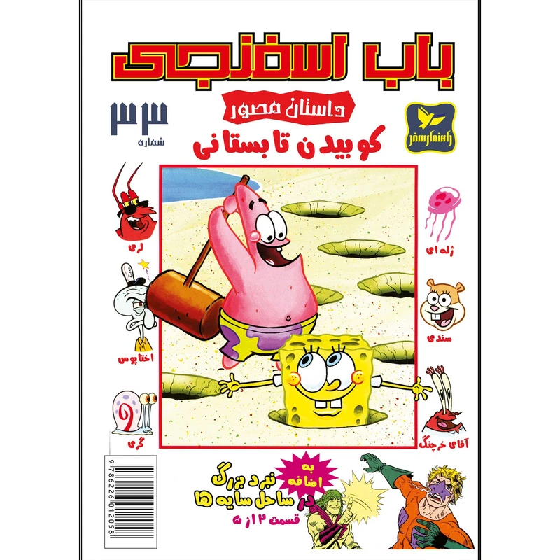 کتاب باب اسفنجی شماره 33 کوبیدن تابستانی ! اثر استیون هلینبرگ انتشارات راهنمای سفر