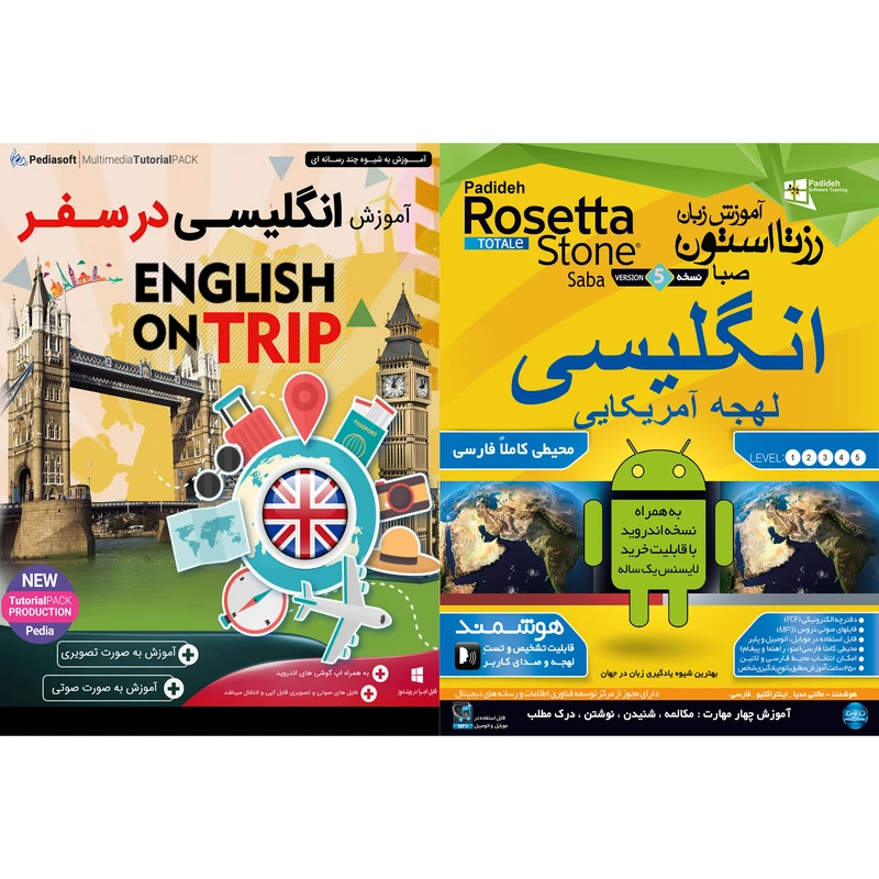 نرم افزار آموزش زبان انگلیسی لهجه آمریکایی رزتا استون صبا نشر پدیده به همراه نرم افزار آموزش زبان انگلیسی در سفر نشر پدیا سافت