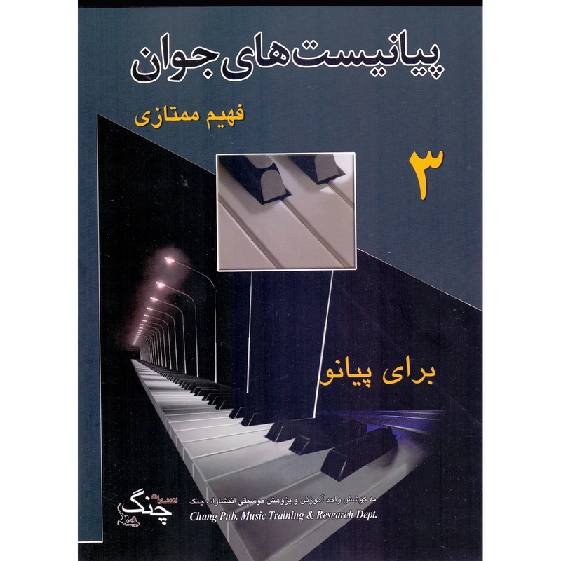 کتاب پیانیست های جوان اثر فهیم ممتازی انتشارات چنگ جلد 3
