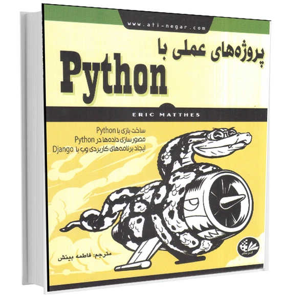کتاب پروژههای عملی با Python اثر اریک متس انتشارات آتینگر