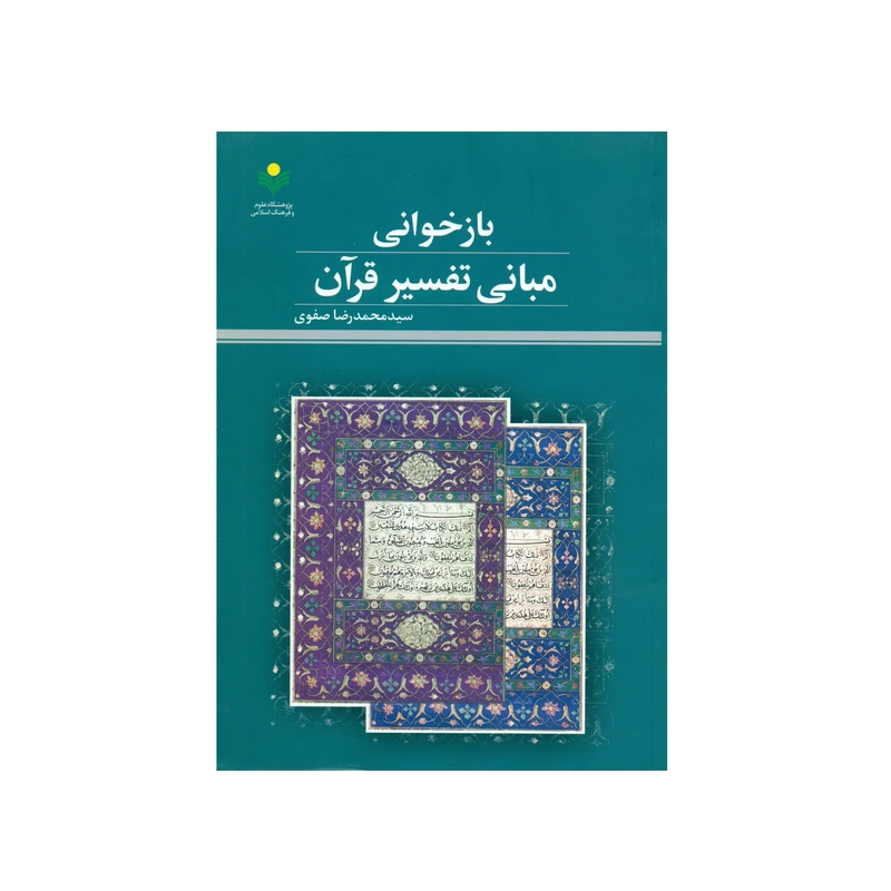 کتاب بازخوانی مبانی تفسیر قرآن اثر سید محمد رضا صفوی انتشارات پژوهشگاه علوم و فرهنگ اسلامی