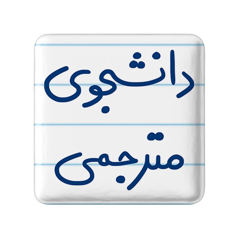 مگنت خندالو طرح دانشجوی مترجمی کد 5724