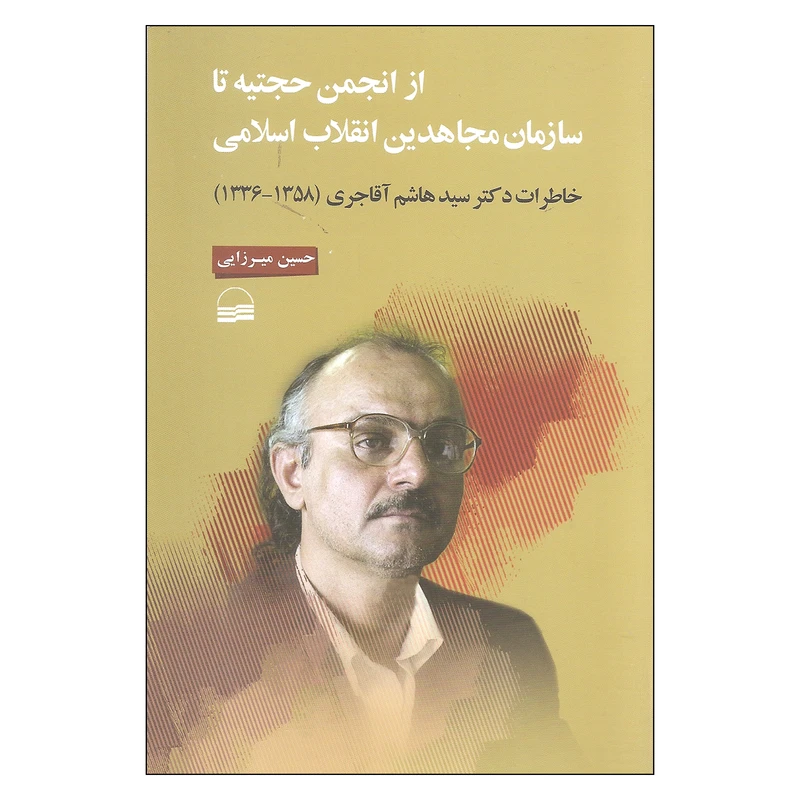 کتاب از انجمن حجتیه تا سازمان مجاهدین انقلاب اسلامی اثر حسین میرزایی انتشارات کویر