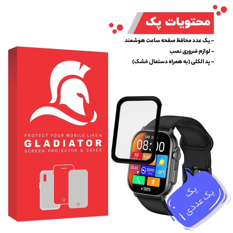 محافظ صفحه نمایش گلادیاتور مدل GWP1000 مناسب برای ساعت هوشمند شیائومی Imiki SF1