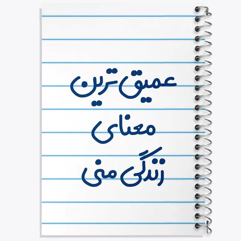 دفتر ژورنال نویسی 50 برگ خندالو مدل نقطه ای طرح عمیق ترین معنای زندگی منی کد 8070