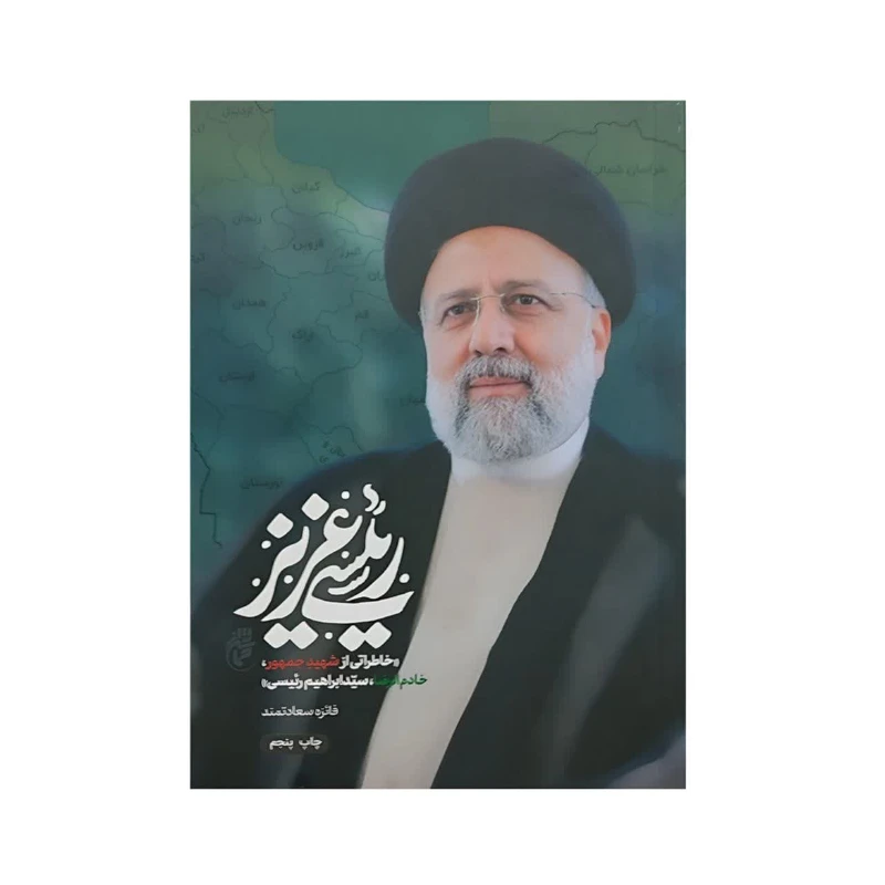 کتاب رئیسی عزیز اثر فائزه سعادتمند انتشارات حماسه یاران