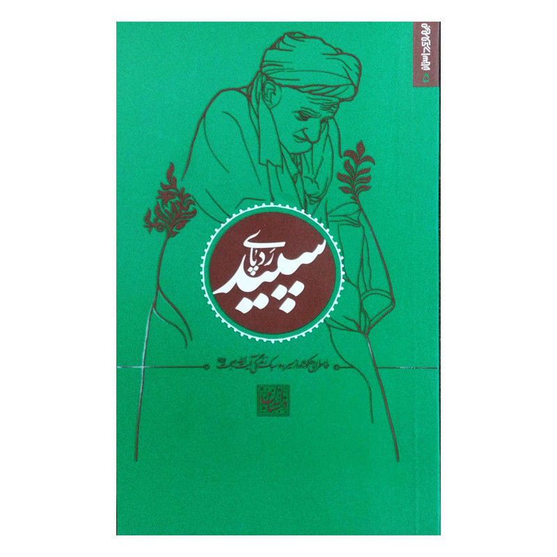 کتاب ردپای سپید اثر اعظم ایرانشاهی انتشارات موسسه فرهنگی هنری البهجه