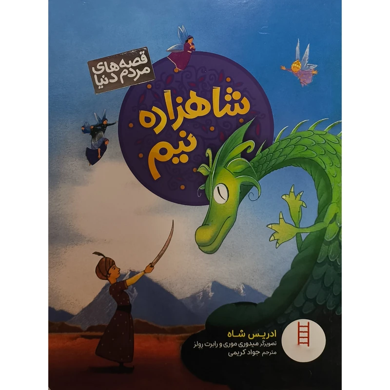 کتاب شاهزاده نيم اثر ادريس شاه ترجمه جواد كريمی انتشارات فنی ايران