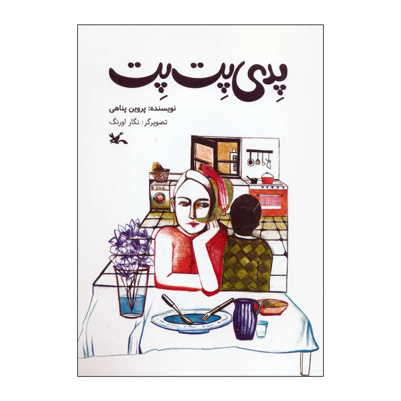 کتاب پدی پت پت اثر پروین پناهی انتشارات کانون پرورش فکری کودکان و نوجوانان