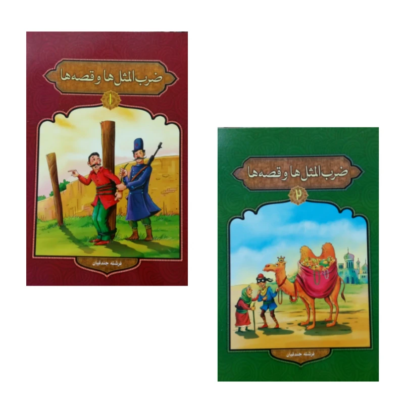 کتاب کودک و نوجوان ضرب المثل ها و قصه ها اثر فرشته جندقیان انتشارات پیام مقدس 2 جلدی