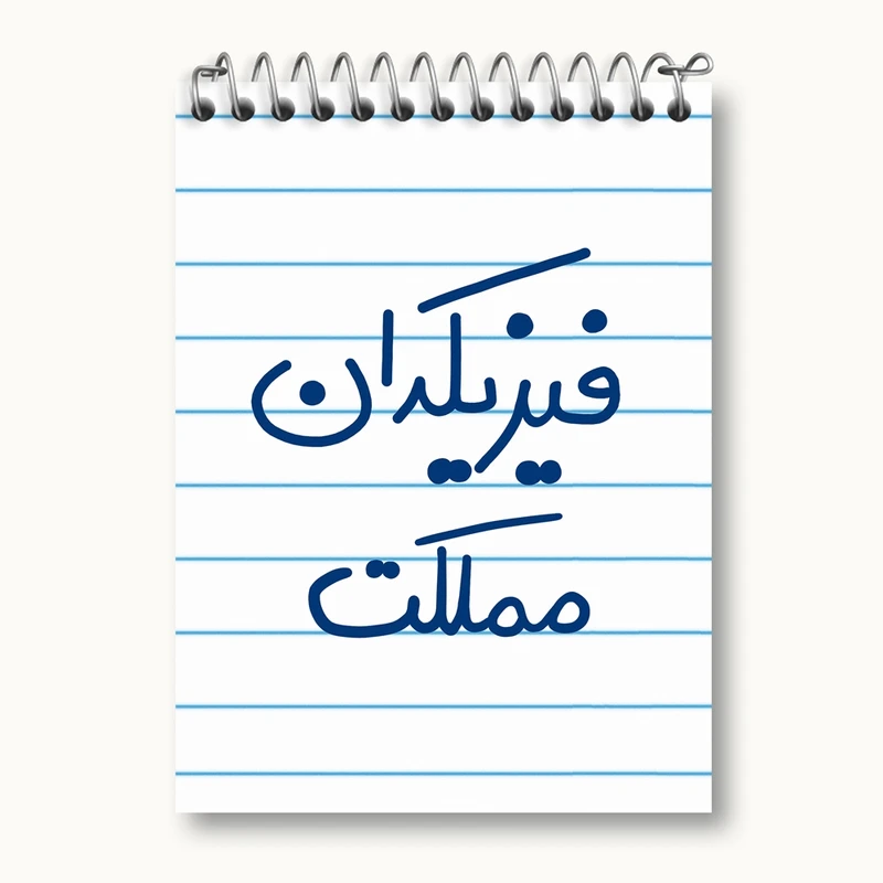 دفتر یادداشت 50 برگ خندالو مدل فیزیکدان مملکت کد 5617