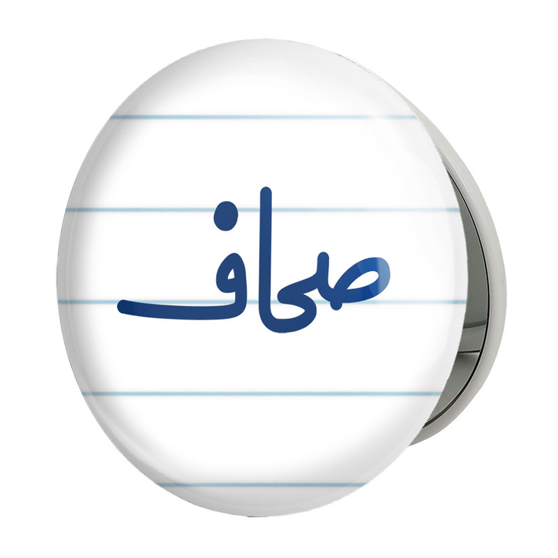 آینه جیبی خندالو طرح صحاف مدل تاشو کد 8054 